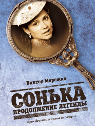 Сонька. Продолжение легенды [2010, DVDRip] [s01] [e14/14]