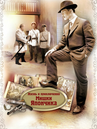 Жизнь и приключения Мишки Япончика [2011, WEBRip] [e01-12]