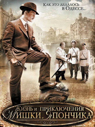 Жизнь и приключения Мишки Япончика [2011, WEBRip] [e01-12]