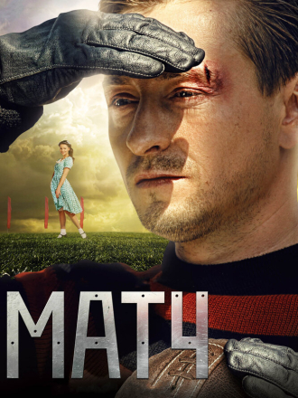 Матч [2012, BDRip]