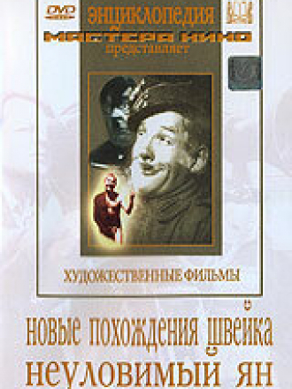 Новые похождения Швейка [1943, DVDRip]