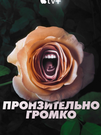 Пронзительно громко / Roar [2022, WEB-DLRip] [s01]