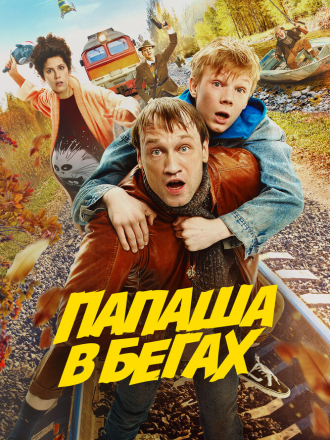Папаша в бегах [2023, WEB-DL]