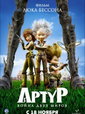 Артур и война двух миров / Arthur et la guerre des deux mondes [2010, DVDRip]