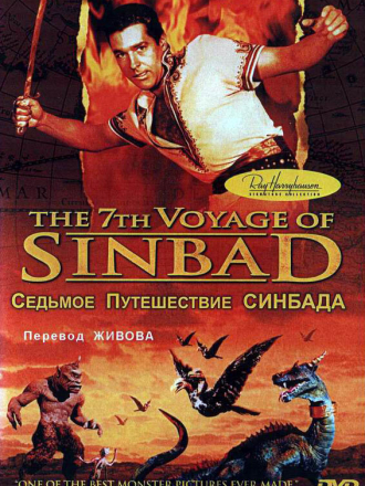 Седьмое путешествие Синбада / Седьмое путешествие Синдбада / The 7th Voyage of Sinbad [1958, BDRip]
