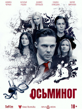 Осьминог [2023, WEB-DL]