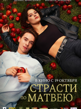 Страсти по Матвею [2023, WEB-DL]