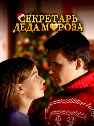 Секретарь Деда Мороза [2023, WEB-DL]