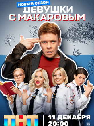 Девушки с Макаровым [2021-2023, WEBRip] [s01-04]