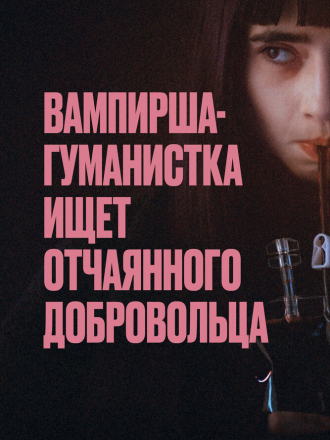 Вампирша-гуманистка ищет отчаянного добровольца / Vampire humaniste cherche suicidaire consentant [2023, BDRip]