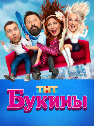 Букины [2023, WEBRip] [01]