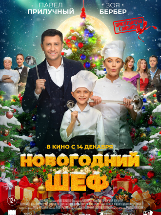 Новогодний шеф [2023, WEB-DL]