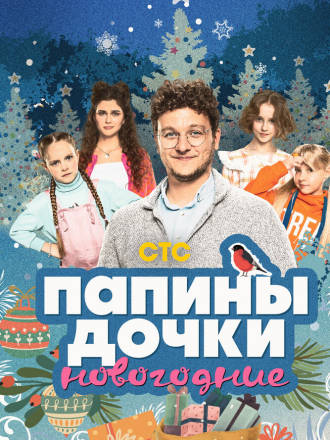 Папины дочки. Новогодние [2023, WEB-DL]