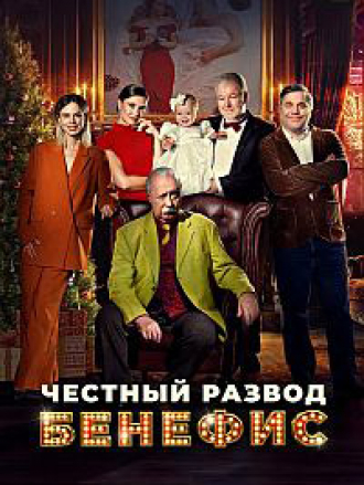 Честный развод. Бенефис [2023, WEB-DL]