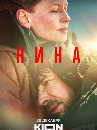 Нина / Nina [2022, WEB-DL]