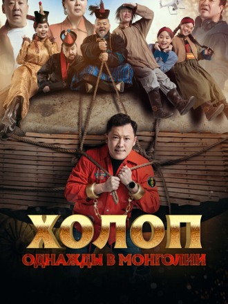 Холоп. Однажды в Монголии / Bayan bool [2023, WEB-DL]