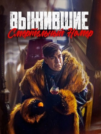 Выжившие. Смертельный номер [2023, WEBRip]