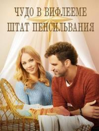 Чудо в Вифлееме, штат Пенсильвания / Miracle in Bethlehem, PA. [2023, WEB-DL]