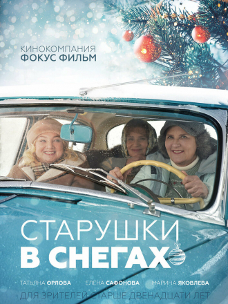 Старушки в снегах [2021, HDTV]