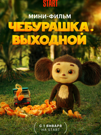 Чебурашка. Выходной [2023, WEB-DL]
