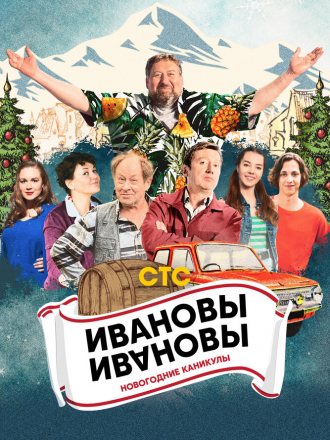 Ивановы-Ивановы. Новогодние каникулы [2023, WEBRip]