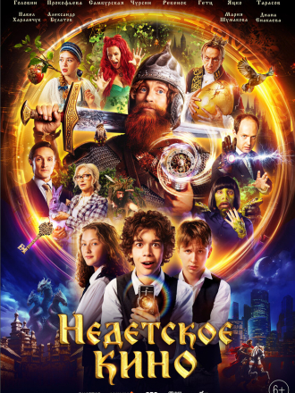 Недетское кино [2023, WEBRip] [e01-12]