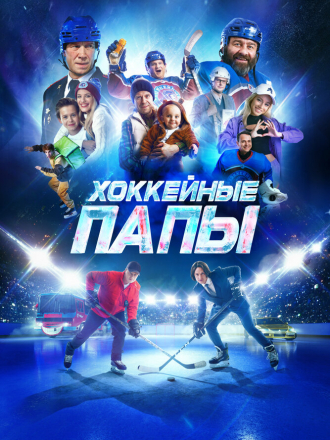 Хоккейные папы [2023, WEB-DL]
