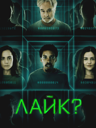 Лайк? / Поделиться? / Share? [2023, WEB-DL]