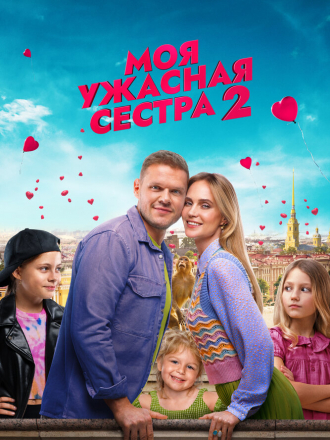 Моя ужасная сестра 2 [2023, WEBRip]