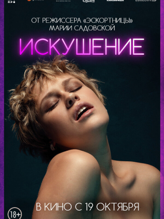 Искушение / Pokusa [2023, WEB-DL]