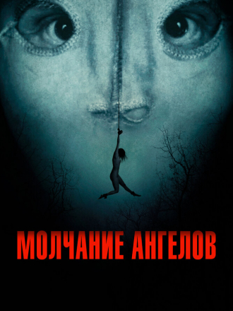 Молчание ангелов / Englemageren / The Angel Maker [2023, BDRip]