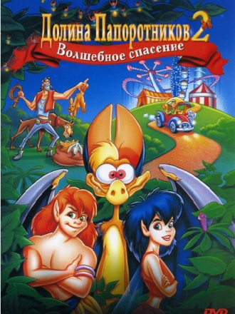 Долина папоротников 2: Волшебное спасение / FernGully 2: The Magical Rescue [1997, DVDRip]