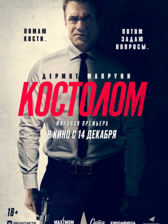 Костолом / Ruthless [2023, WEB-DL]