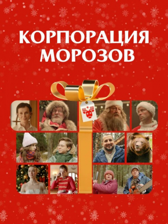 Корпорация Морозов [2023, WEBRip]