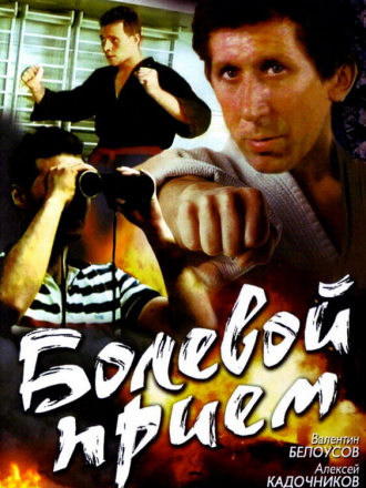 Болевой прием [1992, DVDRip]