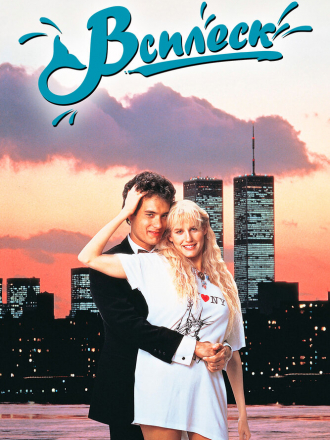 Всплеск / Splash [1984, WEB-DL]