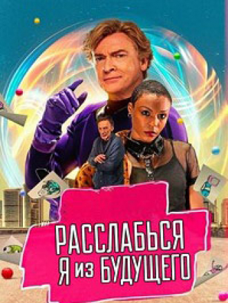 Расслабься, я из будущего / Relax, I'm from the Future [2023, WEB-DL]