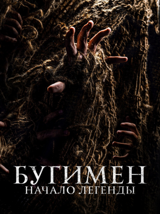 Бугимен. Начало легенды / El hombre del saco [2023, WEB-DL]