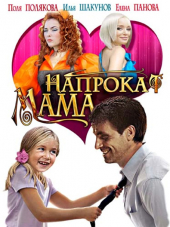 Мама напрокат [2010, HDTVRip]