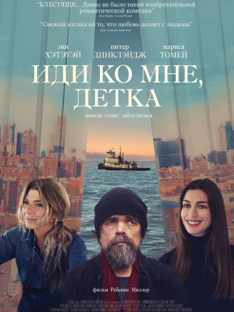 Иди ко мне, детка / She Came to Me [2023, WEB-DLRip]