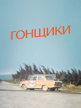 Гонщики [1972, SATRip]