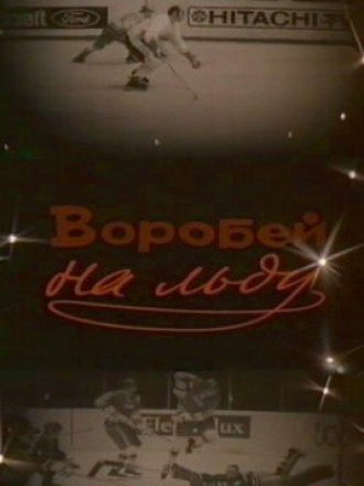 Воробей на льду [1983, TVRip]