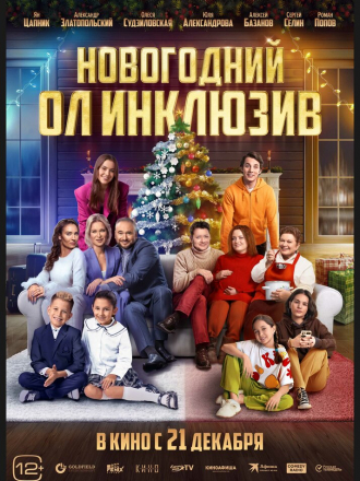Новогодний ол инклюзив [2023, WEB-DL]