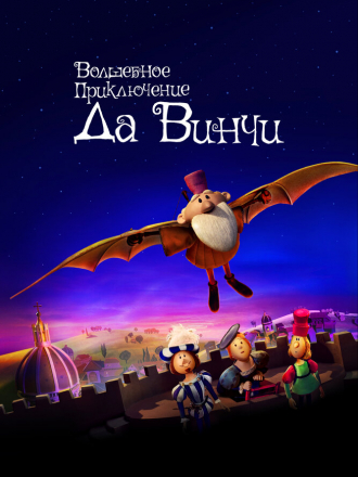 Волшебное приключение Да Винчи / The Inventor [2023, WEB-DL]