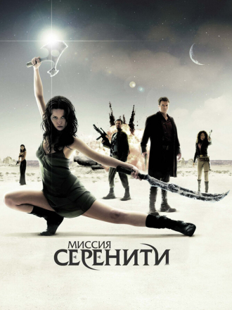 Миссия «Серенити» / Serenity [2005, BDRip]