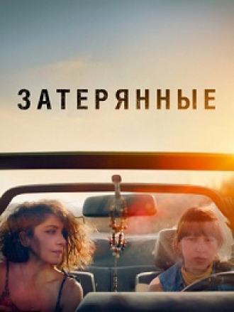 Затерянные / Tel Aviv/Beirut [2022, WEB-DL]