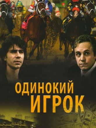 Одинокий игрок [1995, DVDRip]
