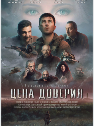 Цена доверия [2023, WEBRip]
