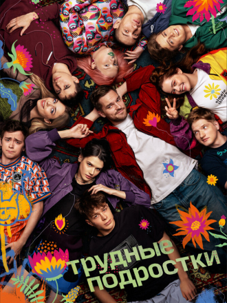 Трудные подростки [2021, WEBRip] [s03]