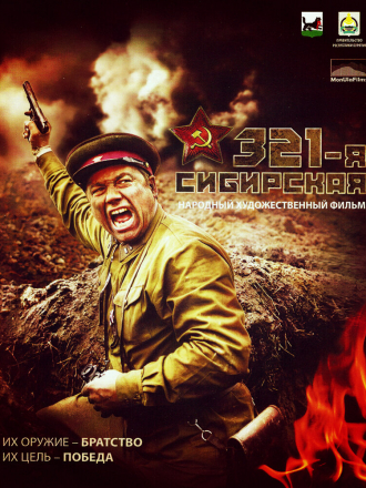 321-я cибирская. Фильм первый. Братья [2018, WEBRip]